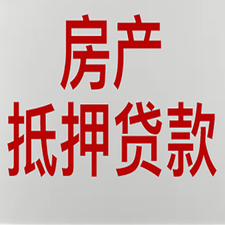 云浮房子抵押贷款需要什么资料？