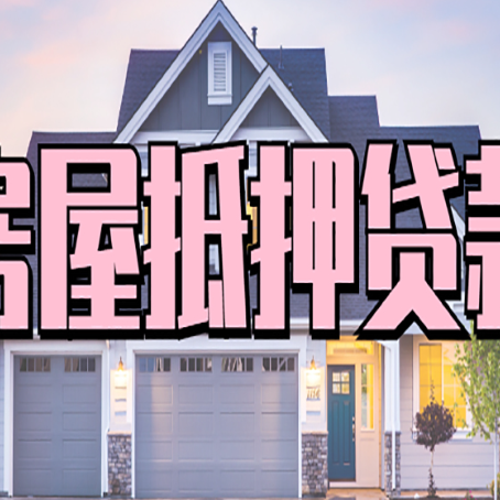 云浮按揭房贷转经营贷怎么办理？